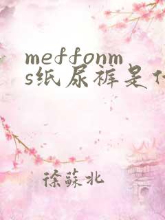 meffonms纸尿裤是什么牌子