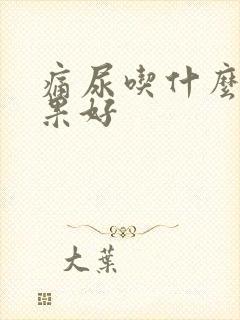 痛尿吃什么药效果好