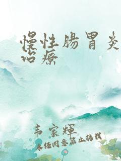 慢性肠胃炎中医治疗