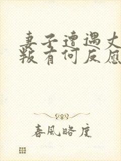 妻子遭遇丈夫背叛有何反应