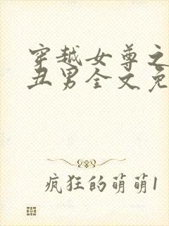 穿越女尊之遇上丑男全文免费阅读