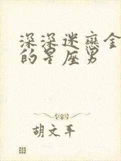 深深迷恋金牛女的星座男