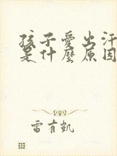 孩子爱出汗尿频是什么原因