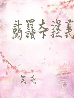 斗罗大漫画免费阅读下拉式六漫画