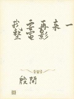 我要再来一次完整电影