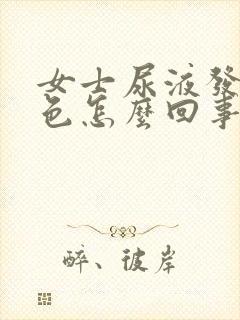 女士尿液发红褐色怎么回事