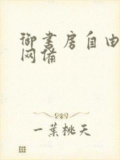 御书房自由阅读网备