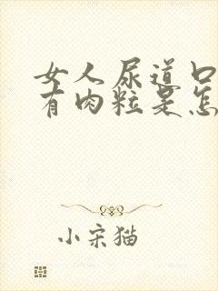 女人尿道口边上有肉粒是怎么回事