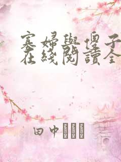 寡妇与傻子小说在线阅读全文