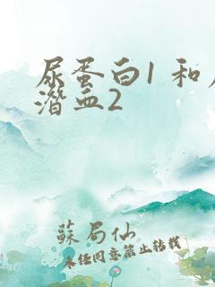 尿蛋白1 和尿潜血2