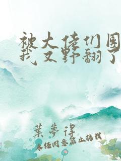 被大佬们团宠后我又野翻了漫画