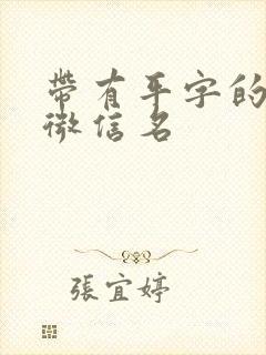 带有平字的高雅微信名