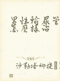 男性输尿管结石怎么样治