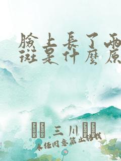 脸上长了两块黑斑是什么原因