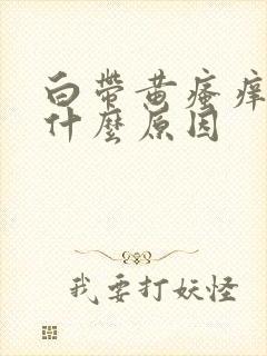 白带黄瘙痒是是什么原因