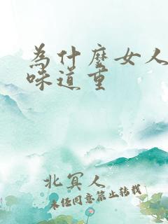 为什么女人下面味道重