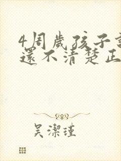 4周岁孩子说话还不清楚正常吗