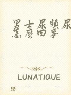 男士尿频尿疼是怎么回事