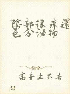 阴部很痒还有黄色分泌物