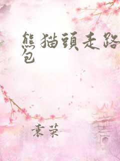 熊猫头走路表情包