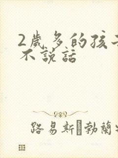 2岁多的孩子还不说话