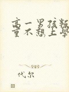 高一男孩叛逆严重不想上学