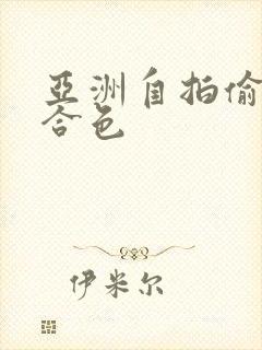 亚洲自拍偷拍综合色