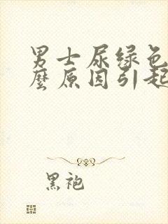 男士尿绿色是什么原因引起的