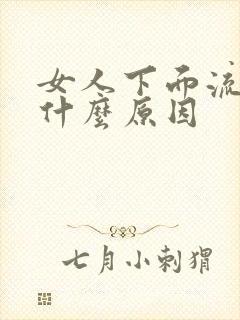 女人下面流水是什么原因