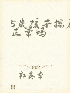 5岁孩子总尿床正常吗