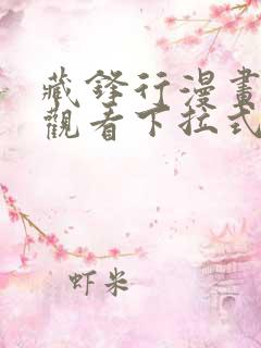 藏锋行漫画免费观看下拉式