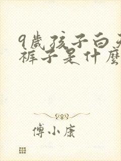 9岁孩子白天尿裤子是什么原因