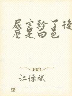 尿完干了后为什么是白色