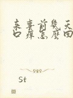 来事前几天阴道口痒怎么回事