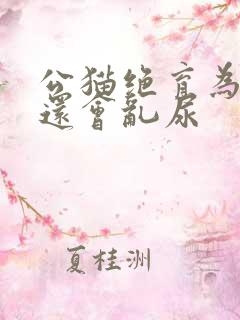 公猫绝育为什么还会乱尿