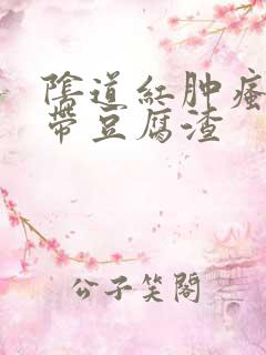 阴道红肿瘙痒白带豆腐渣