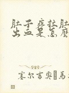 肚子疼拉肚子拉出血是怎么了