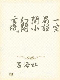 玄幻开局一座天机阁小说完整版大结局