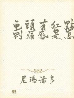 龟头有红点伴有刺痛感是怎么回事