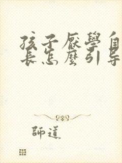 孩子厌学自闭家长怎么引导