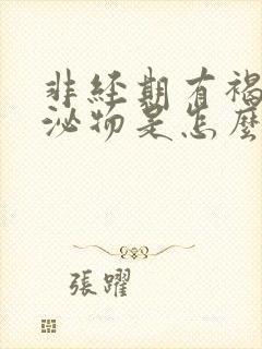 非经期有褐色分泌物是怎么回事?