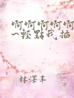 啊啊啊啊啊~嗯~轻点我插了被表哥