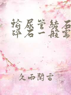 输尿管结石体外碎石一般需要多少钱