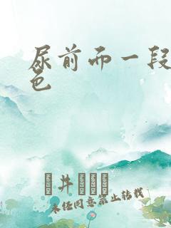 尿前面一段是白色