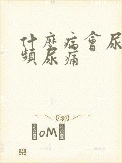 什么病会尿急尿频尿痛