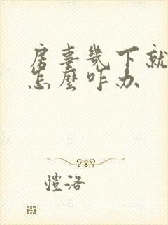 房事几下就软了怎么咋办