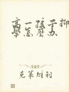 高一孩子抑郁厌学怎么办