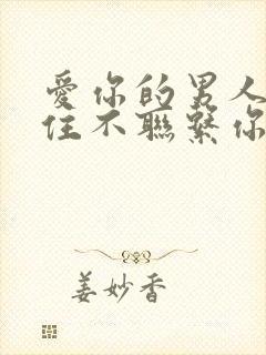 爱你的男人会忍住不联系你吗