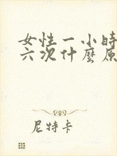 女性一小时尿五六次什么原因