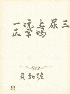 一晚上尿三四次正常吗